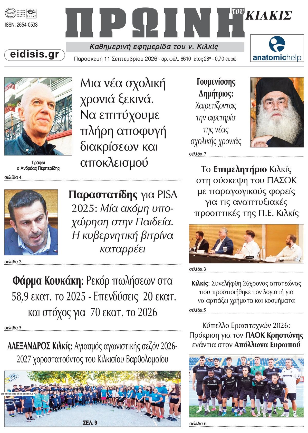 Πρωτοσέλιδο εφημερίδας Πρωινή Κιλκίς 11/09/2026