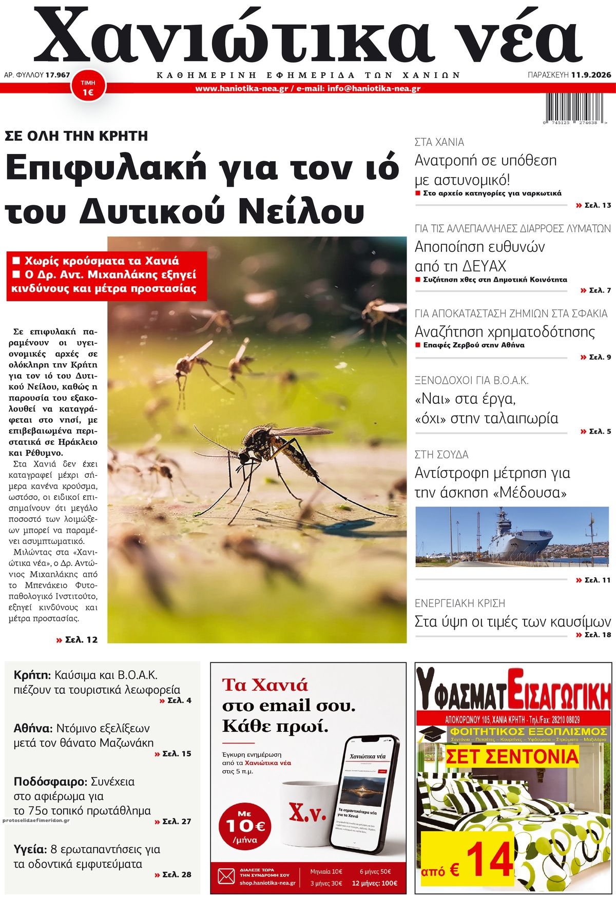 Πρωτοσέλιδο εφημερίδας Χανιώτικα Νέα 11/09/2026