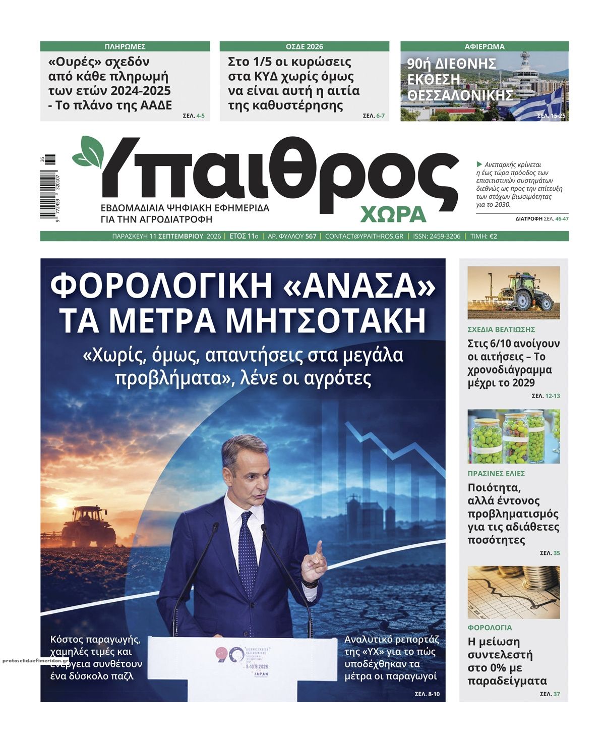Πρωτοσέλιδο εφημερίδας  11/09/2026