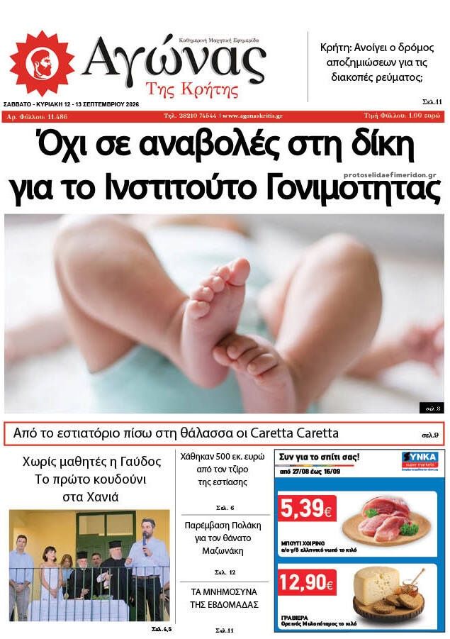 Πρωτοσέλιδο εφημερίδας Αγώνας της Κρήτης 13/09/2026