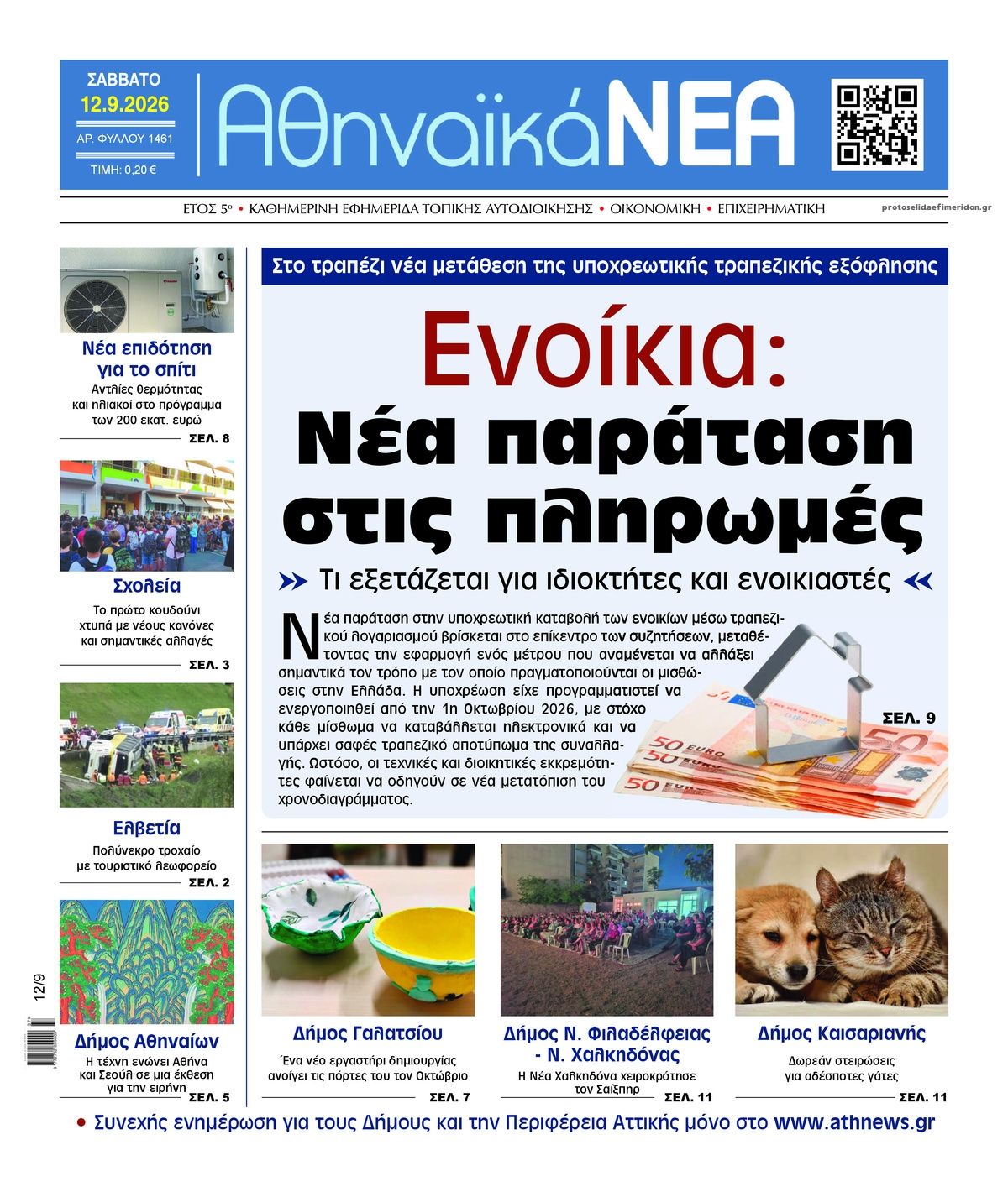 Πρωτοσέλιδο εφημερίδας Αθηναϊκά Νέα 13/09/2026