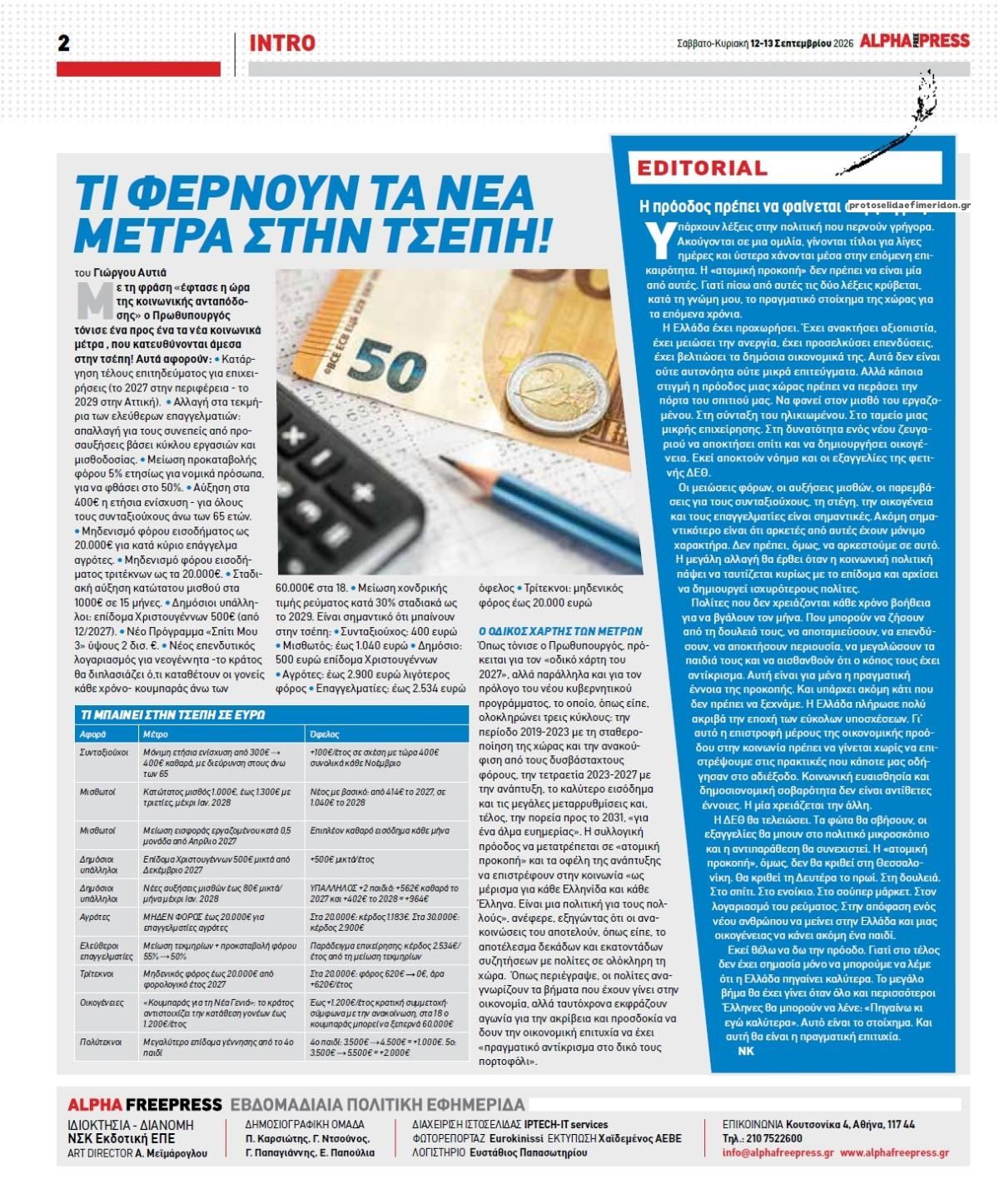 Οπισθόφυλλο εφημερίδας Apha freepress 13/09/2026
