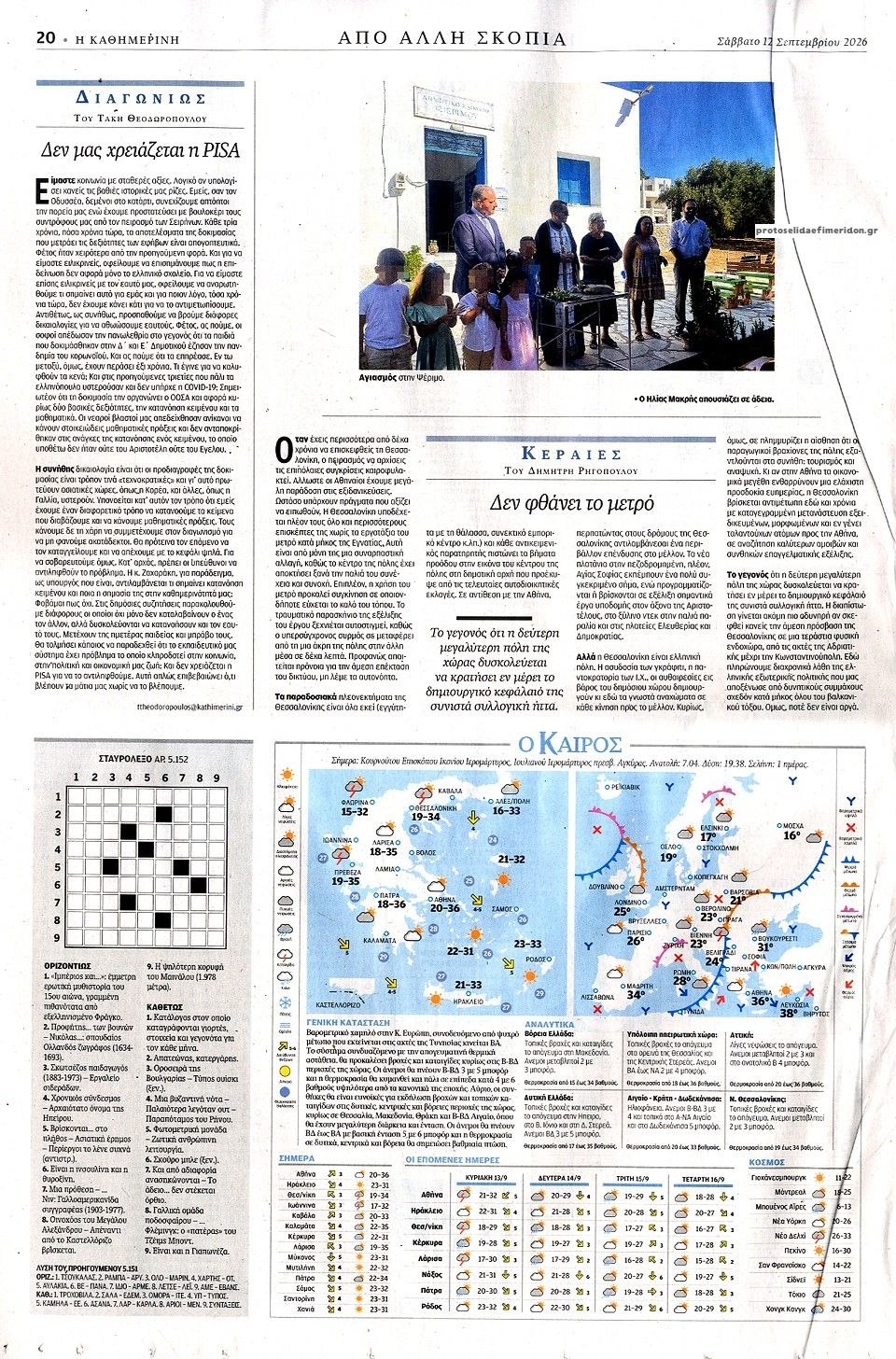 Οπισθόφυλλο εφημερίδας Καθημερινή 13/09/2026