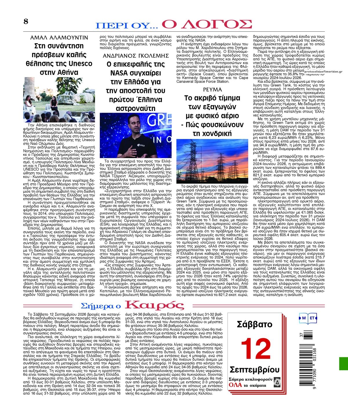 Οπισθόφυλλο εφημερίδας Λόγος 13/09/2026