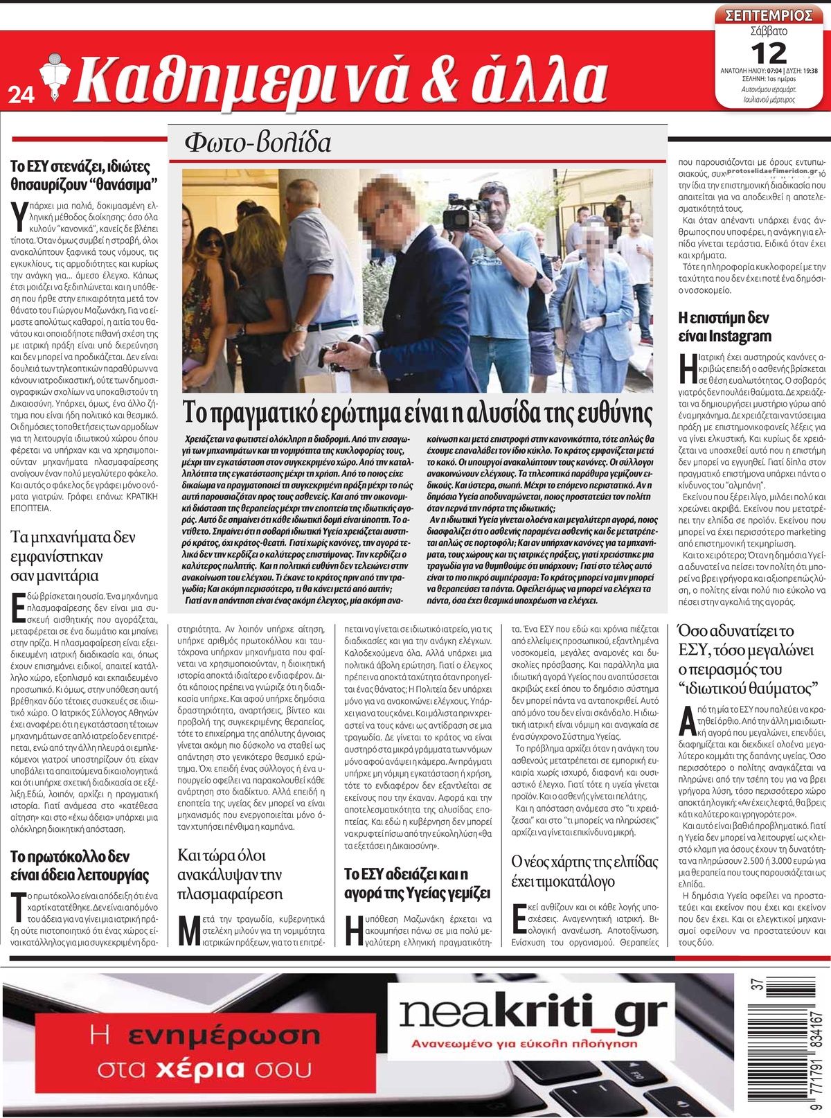Οπισθόφυλλο εφημερίδας Νέα Κρήτη 13/09/2026