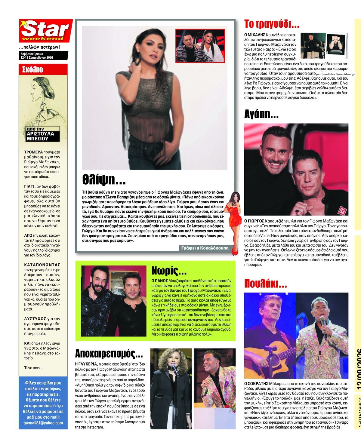 Οπισθόφυλλο εφημερίδας Star Press 13/09/2026