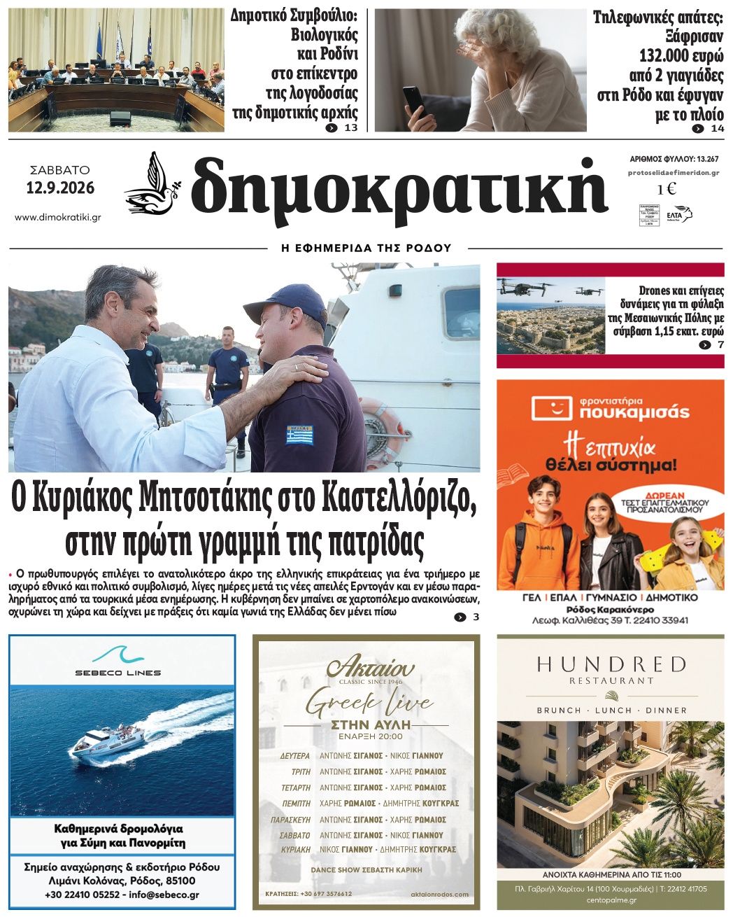 Πρωτοσέλιδο εφημερίδας Δημοκρατική 13/09/2026