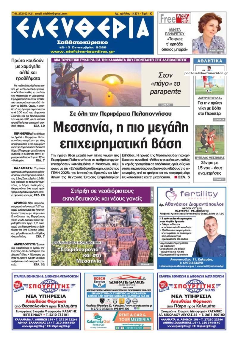 Πρωτοσέλιδο εφημερίδας Ελευθερία Καλαμάτας 13/09/2026
