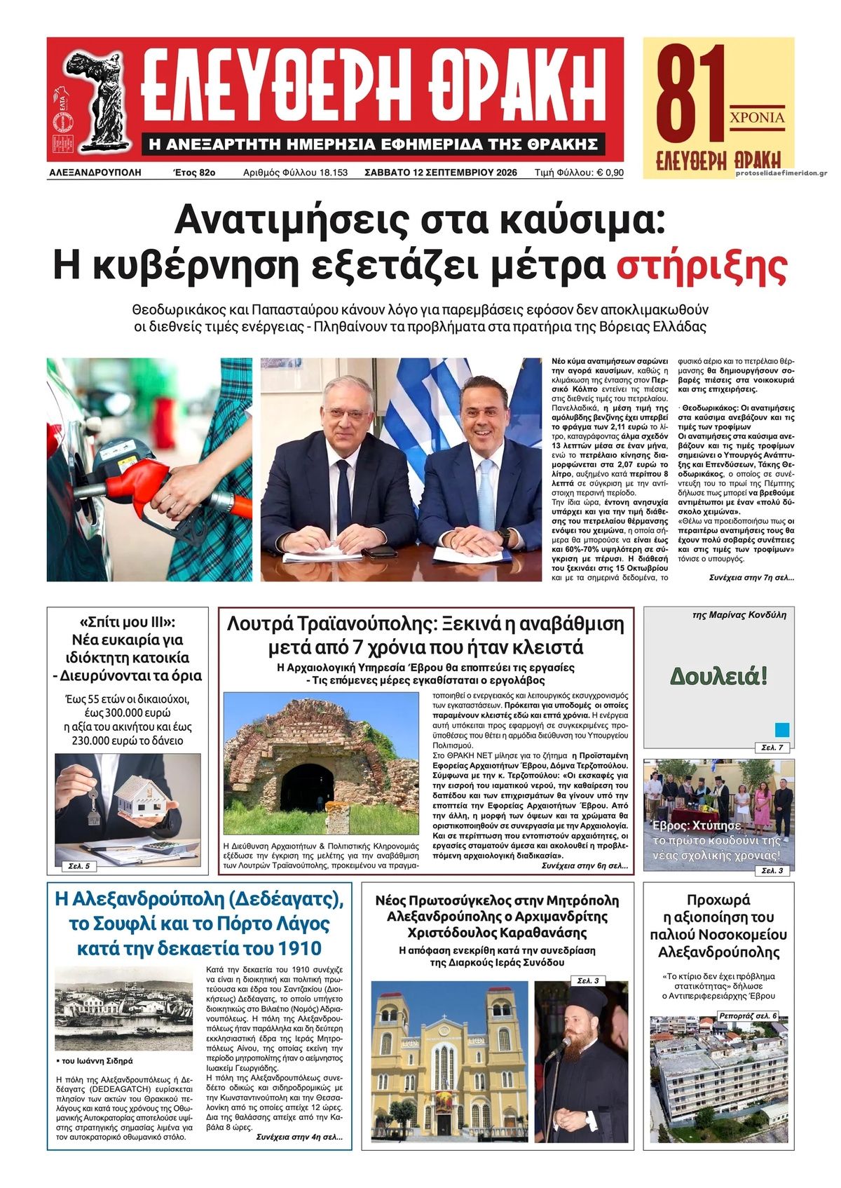 Πρωτοσέλιδο εφημερίδας Ελεύθερη Θράκη 13/09/2026