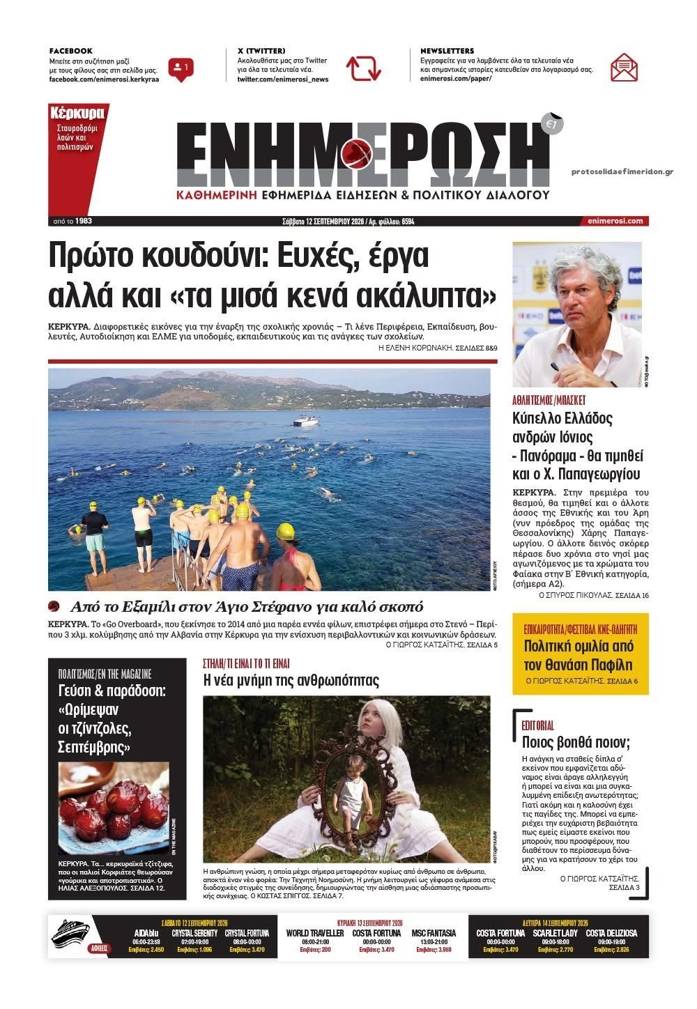 Πρωτοσέλιδο εφημερίδας Ενημέρωση Κέρκυρας 12/09/2026