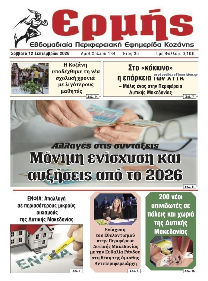 Πρωτοσέλιδο εφημερίδας Ερμής 13/09/2026