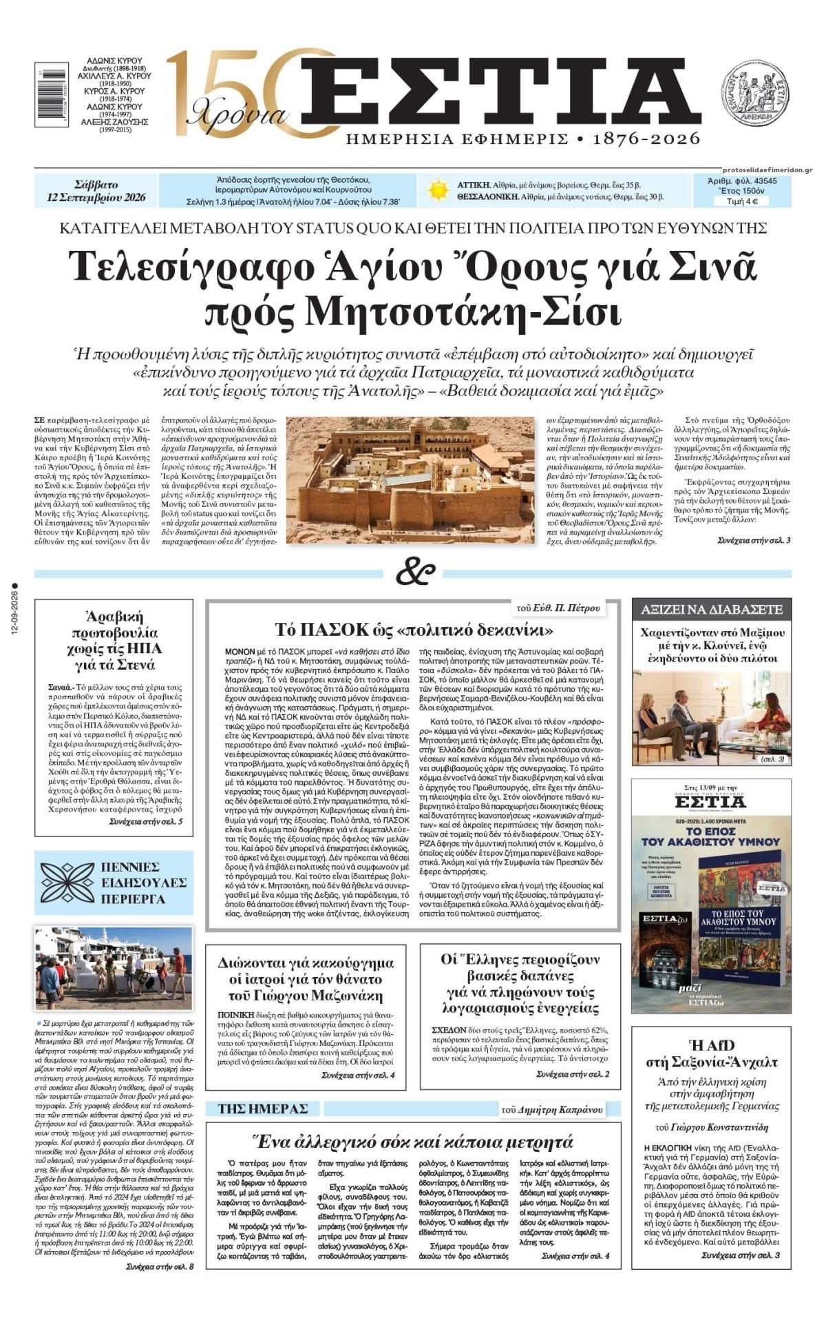 Πρωτοσέλιδο εφημερίδας Εστία 13/09/2026