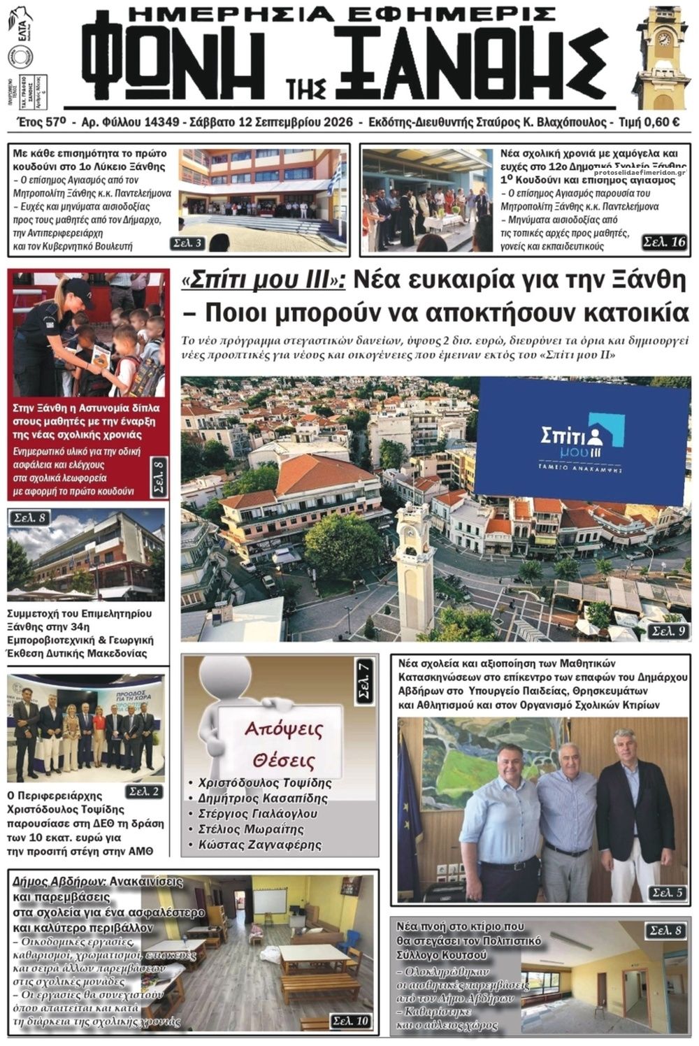 Πρωτοσέλιδο εφημερίδας Φωνή της Ξάνθης 13/09/2026