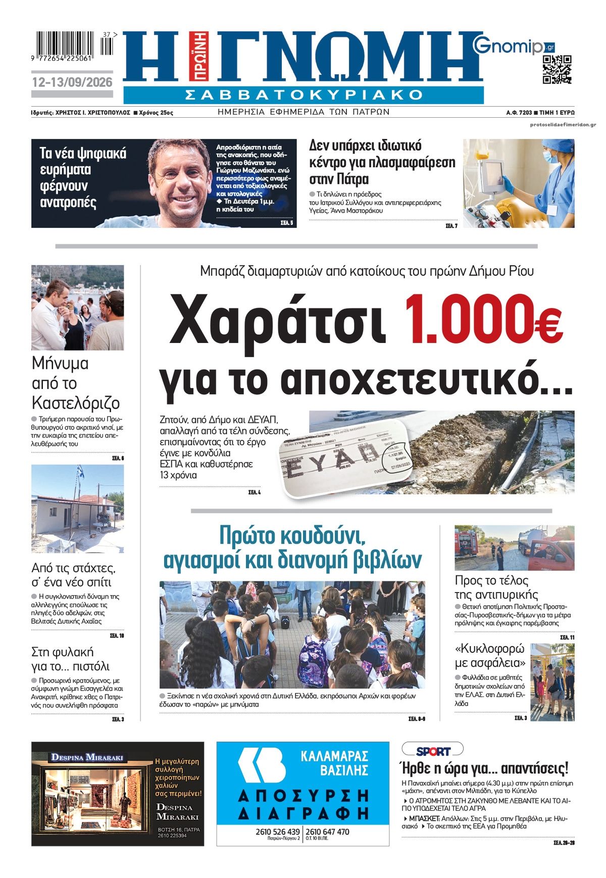 Πρωτοσέλιδο εφημερίδας Γνώμη της Πάτρας 13/09/2026