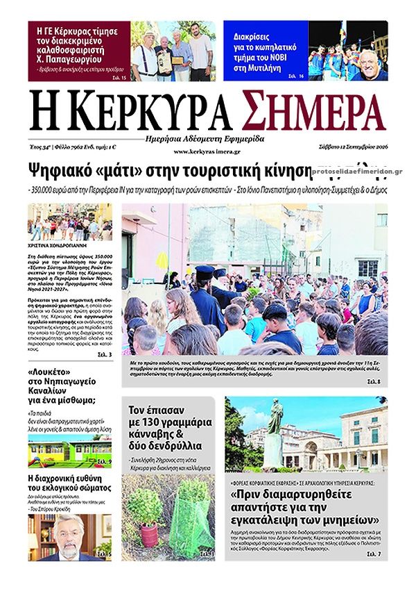 Πρωτοσέλιδο εφημερίδας Η Κέρκυρα Σήμερα 13/09/2026