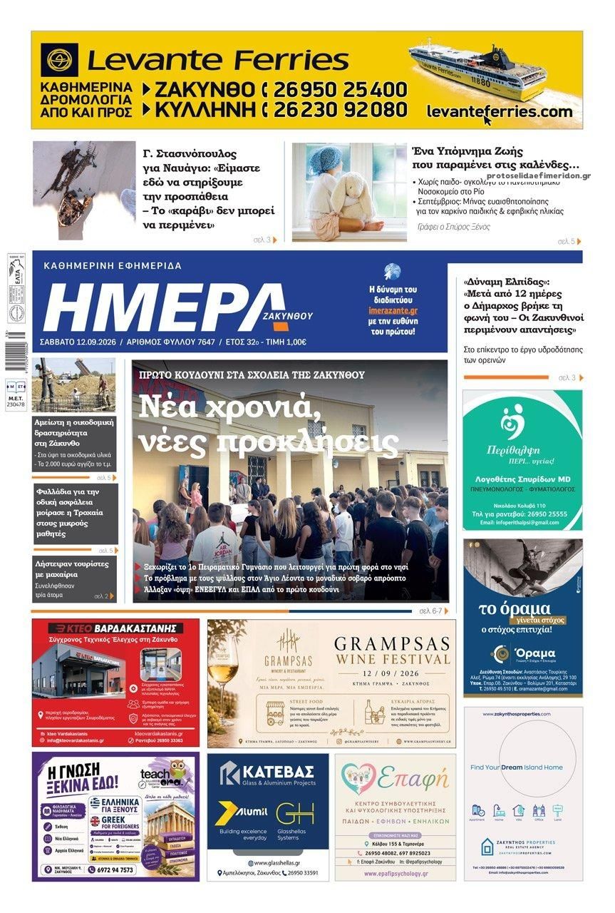 Πρωτοσέλιδο εφημερίδας Ημέρα Ζακύνθου 13/09/2026