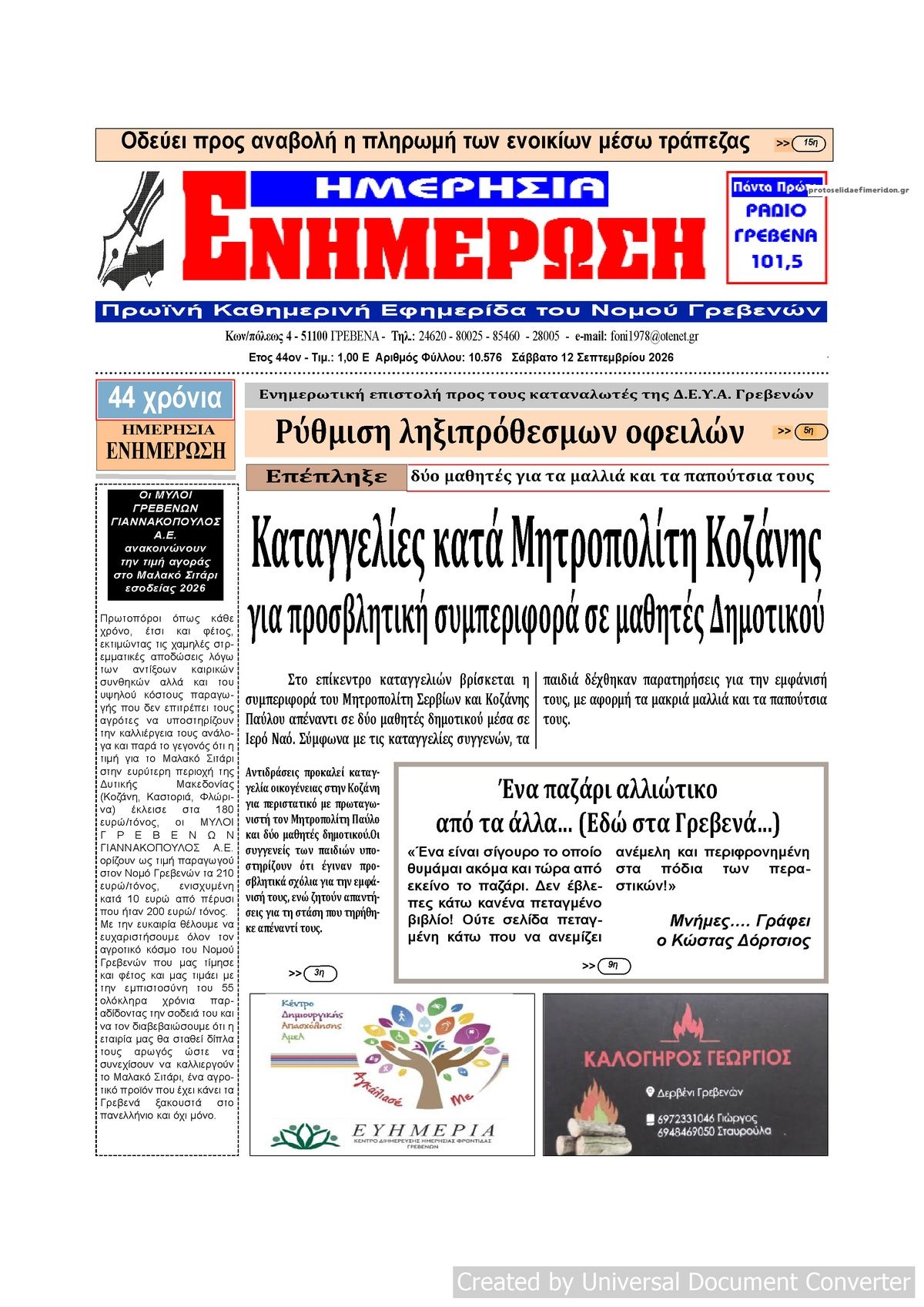 Πρωτοσέλιδο εφημερίδας Ημερήσια Ενημέρωση 13/09/2026