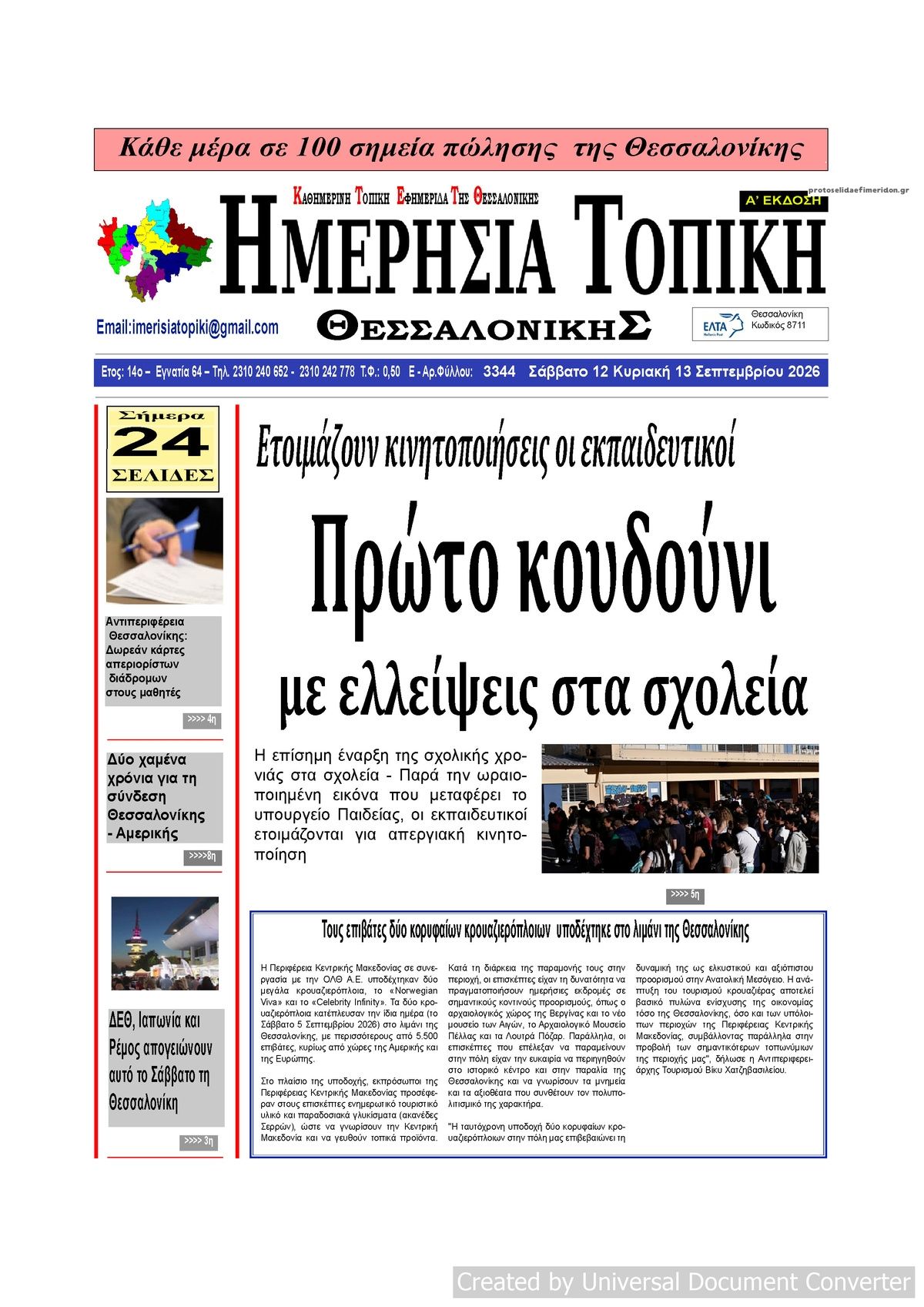 Πρωτοσέλιδο εφημερίδας Ημερήσια Τοπική 13/09/2026
