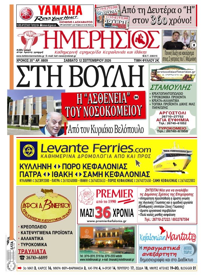Πρωτοσέλιδο εφημερίδας Ημερήσιος 13/09/2026
