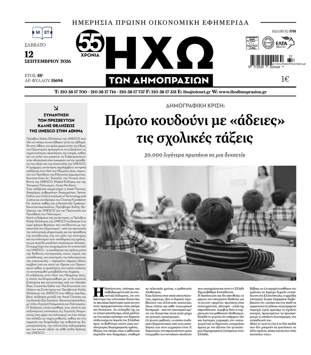 Πρωτοσέλιδο εφημερίδας Ηχώ 13/09/2026