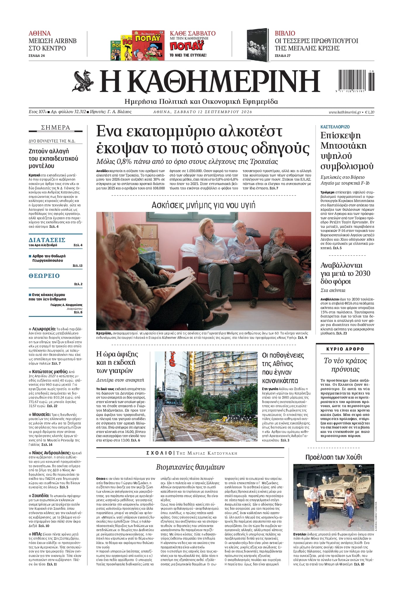 Πρωτοσέλιδο εφημερίδας Καθημερινή 13/09/2026