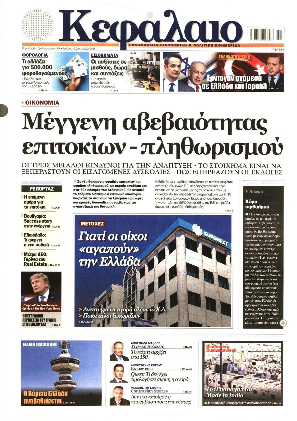 Πρωτοσέλιδο εφημερίδας Κεφάλαιο 13/09/2026