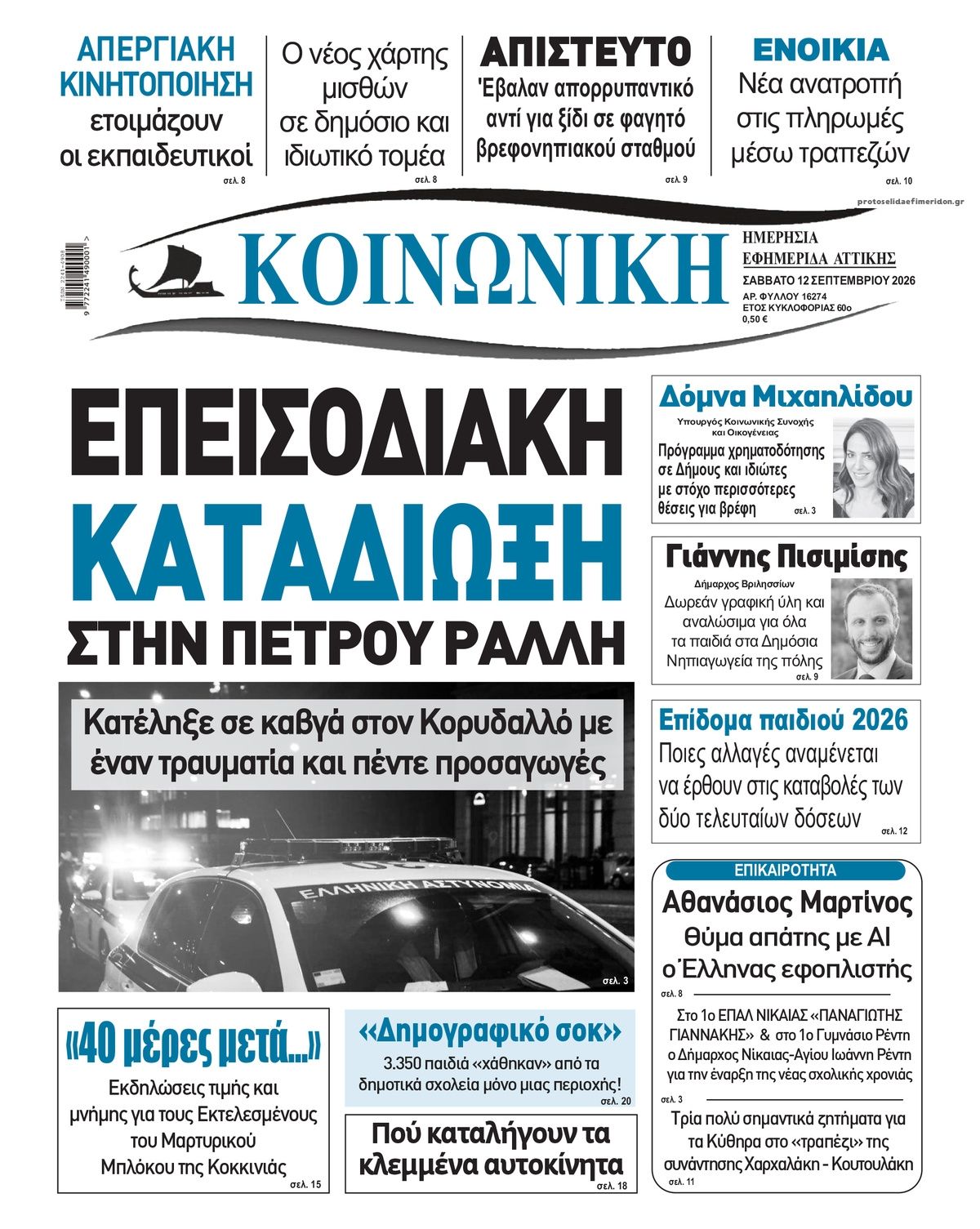 Πρωτοσέλιδο εφημερίδας Κοινωνική 13/09/2026