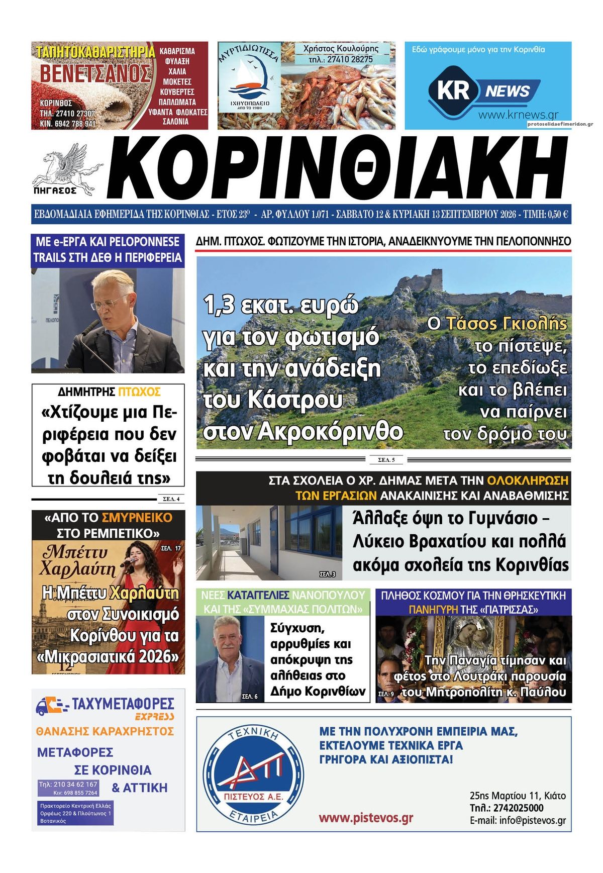 Πρωτοσέλιδο εφημερίδας Κορινθιακή 13/09/2026