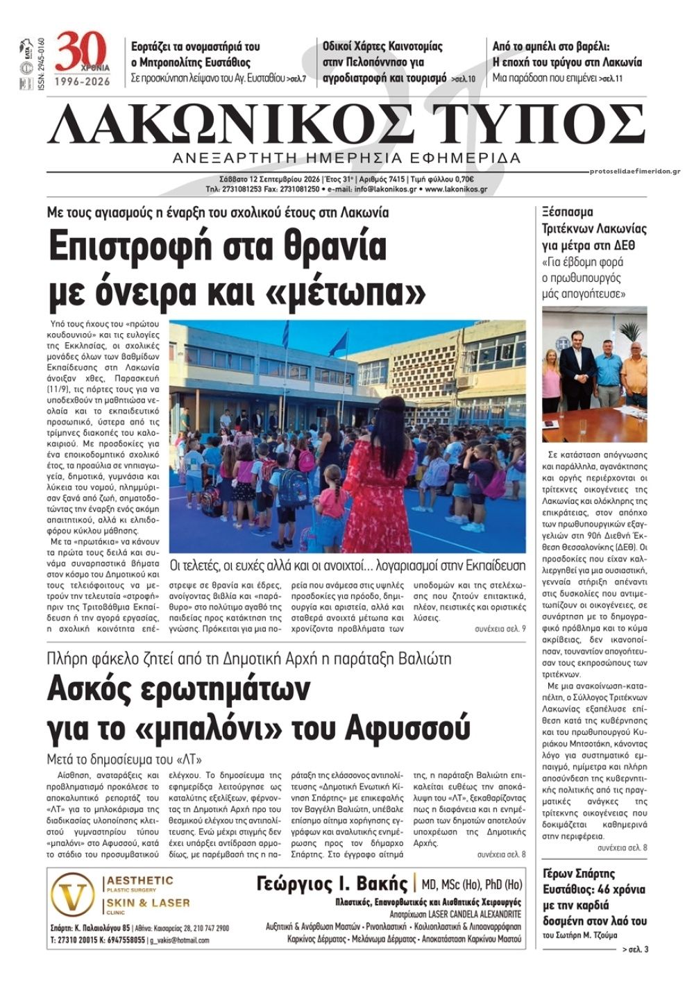 Πρωτοσέλιδο εφημερίδας Λακωνικός Τύπος 13/09/2026