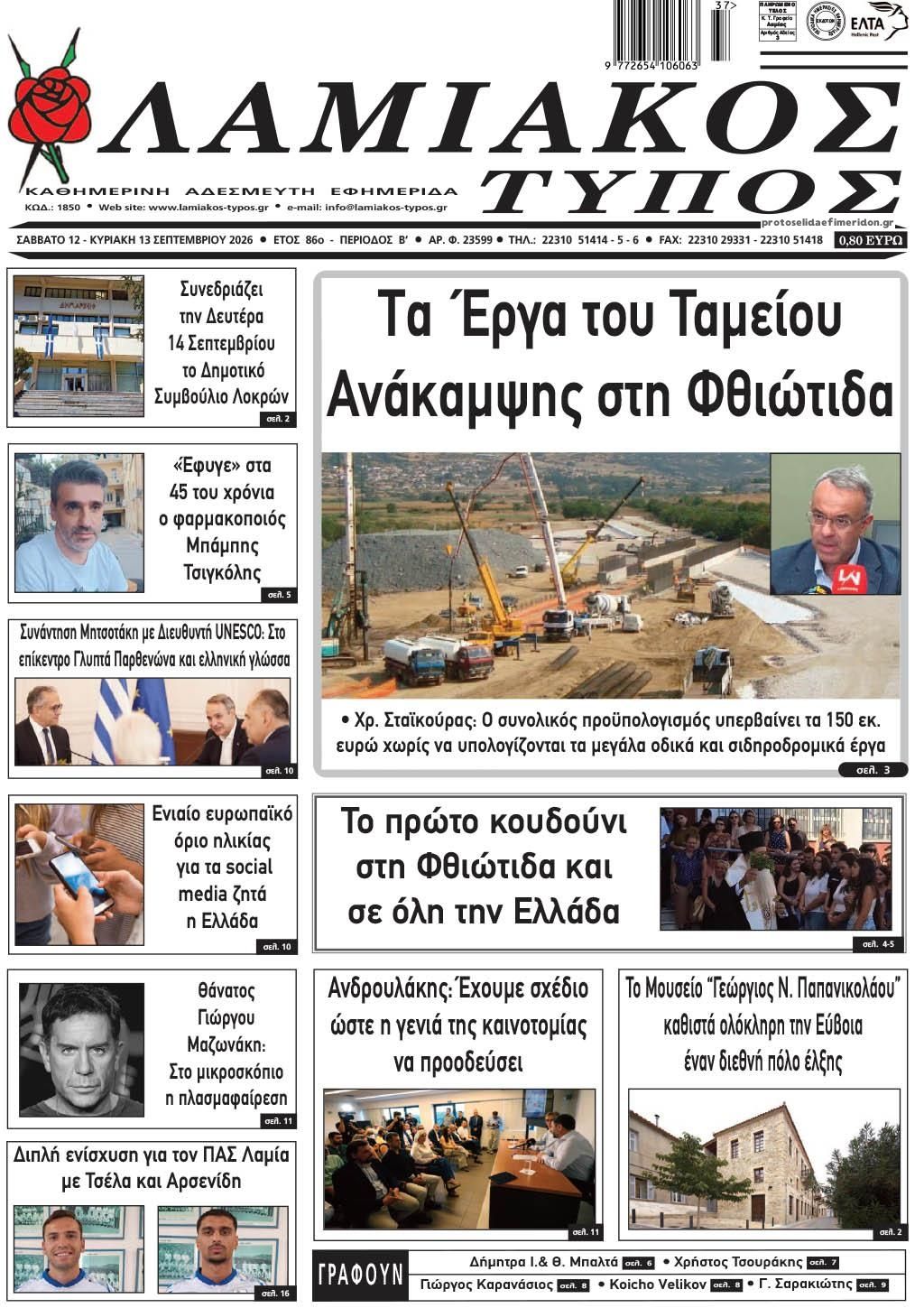 Πρωτοσέλιδο εφημερίδας Λαμιακός Τύπος 13/09/2026