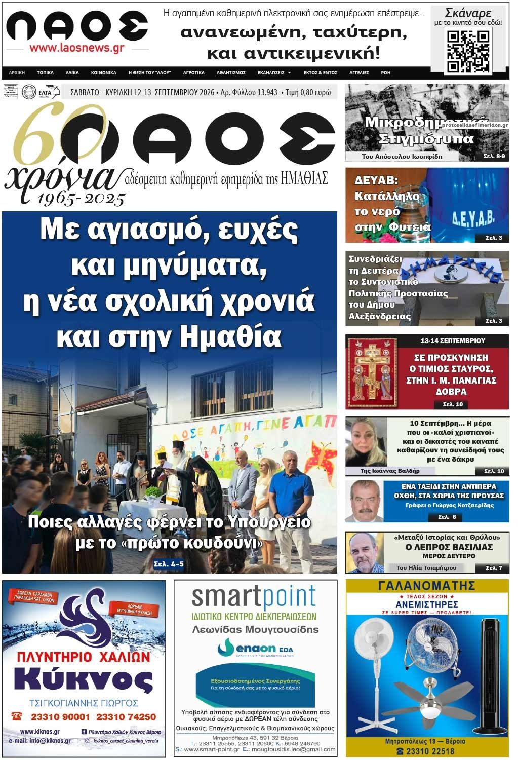 Πρωτοσέλιδο εφημερίδας Λαός Βέροιας 13/09/2026