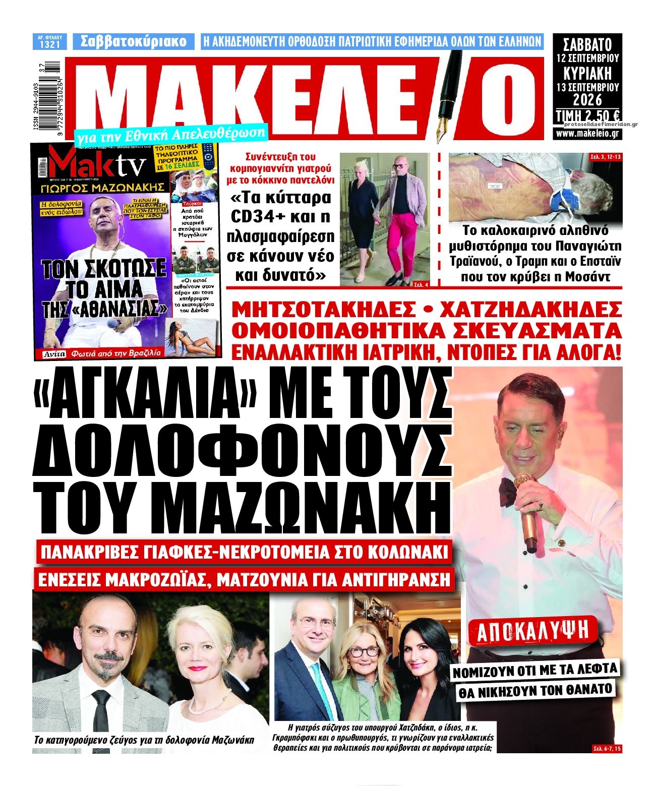 Πρωτοσέλιδο εφημερίδας Μακελειό 13/09/2026