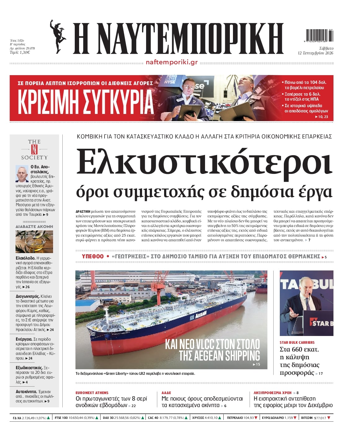 Πρωτοσέλιδο εφημερίδας Ναυτεμπορική 13/09/2026