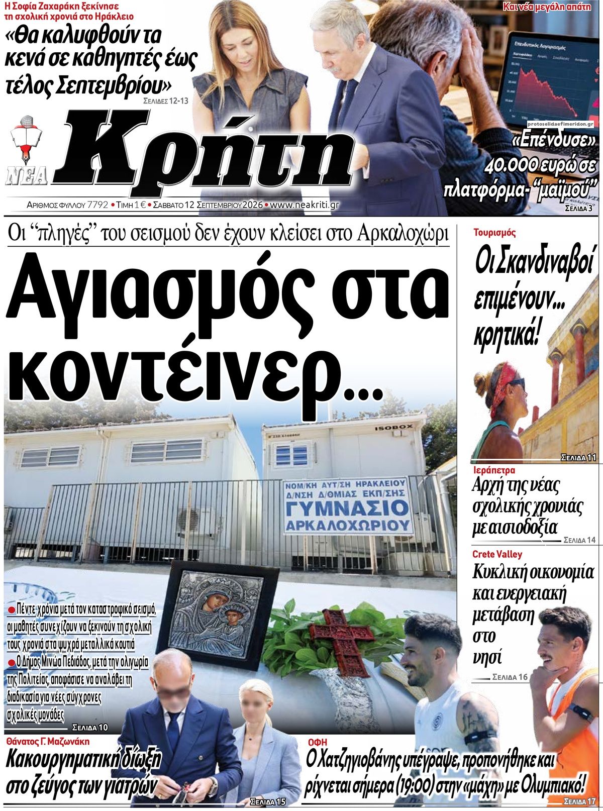 Πρωτοσέλιδο εφημερίδας Νέα Κρήτη 13/09/2026