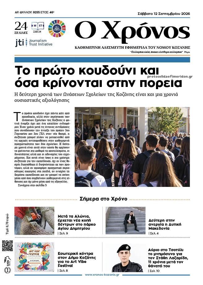 Πρωτοσέλιδο εφημερίδας Ο Χρόνος Κοζάνης 13/09/2026