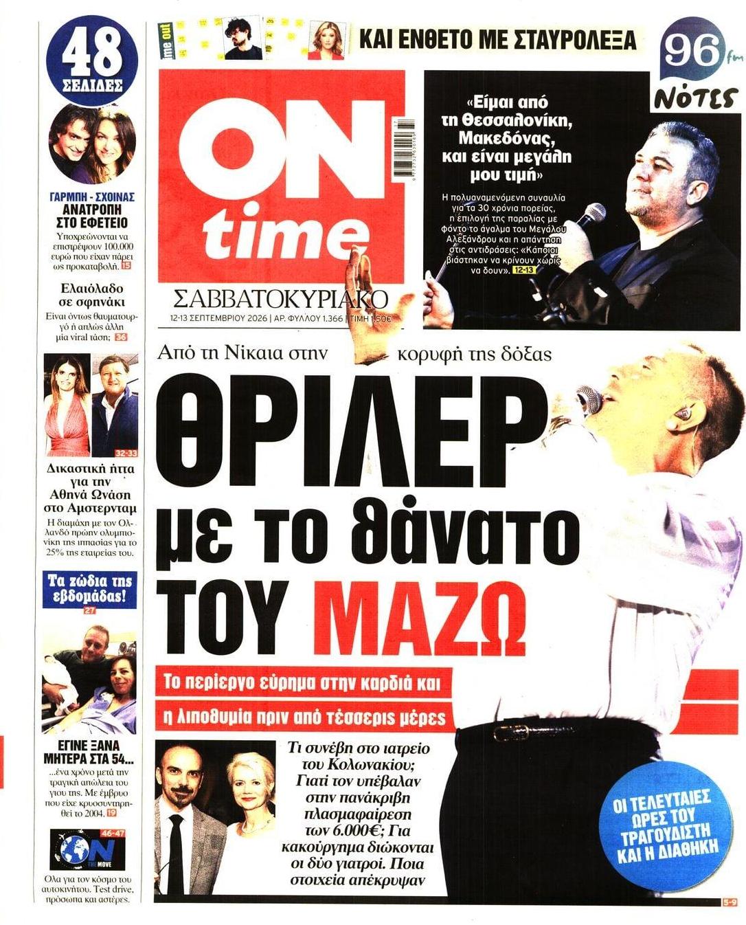 Πρωτοσέλιδο εφημερίδας On time 13/09/2026