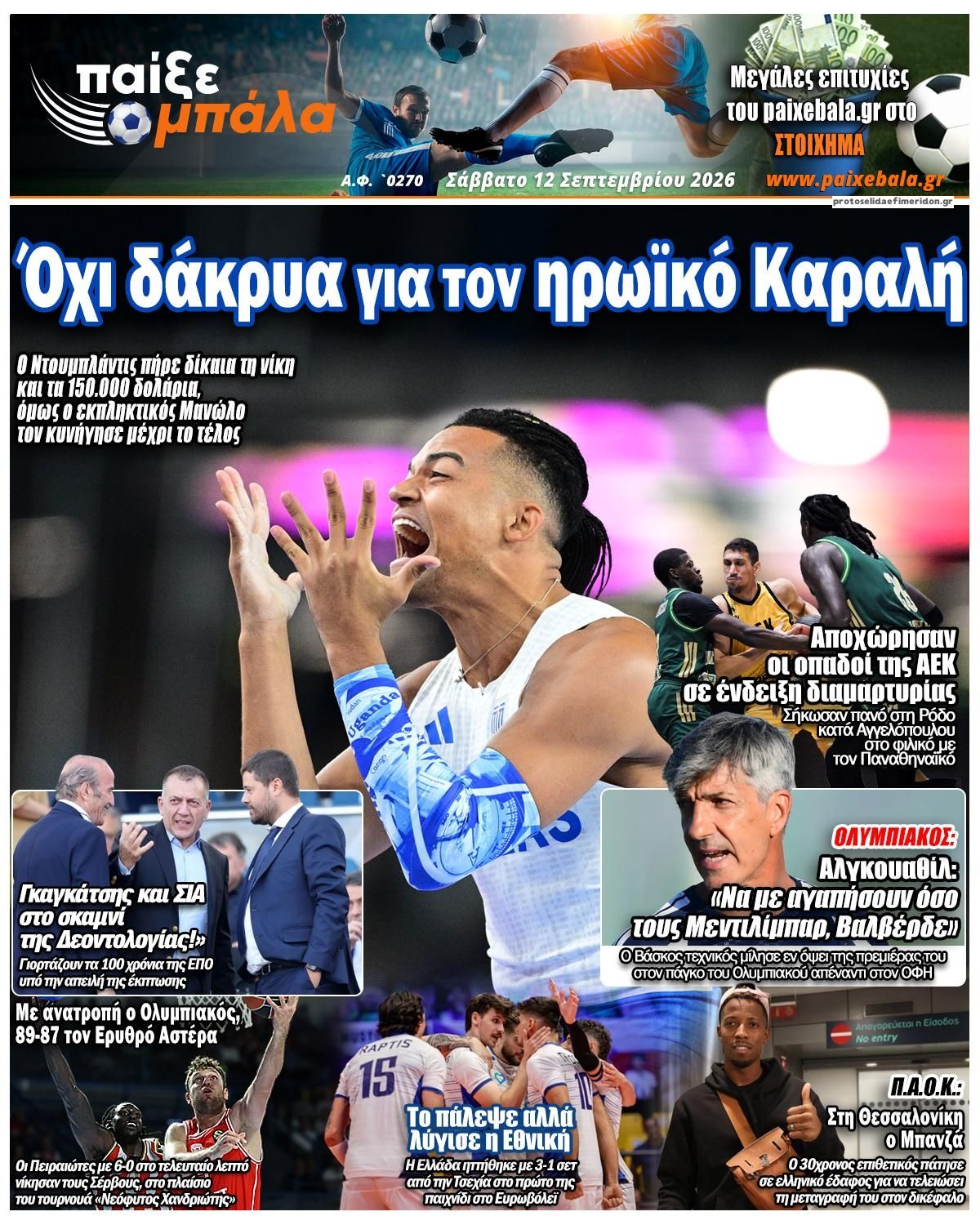 Πρωτοσέλιδο εφημερίδας Παίξε Μπάλα 13/09/2026