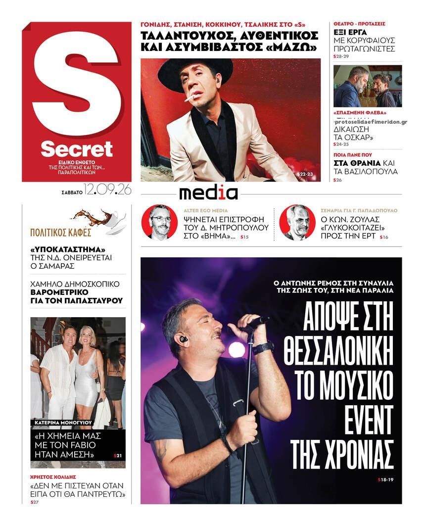 Πρωτοσέλιδο εφημερίδας ΠΑΡΑΠΟΛΙΤΙΚΑ - SECRET 13/09/2026