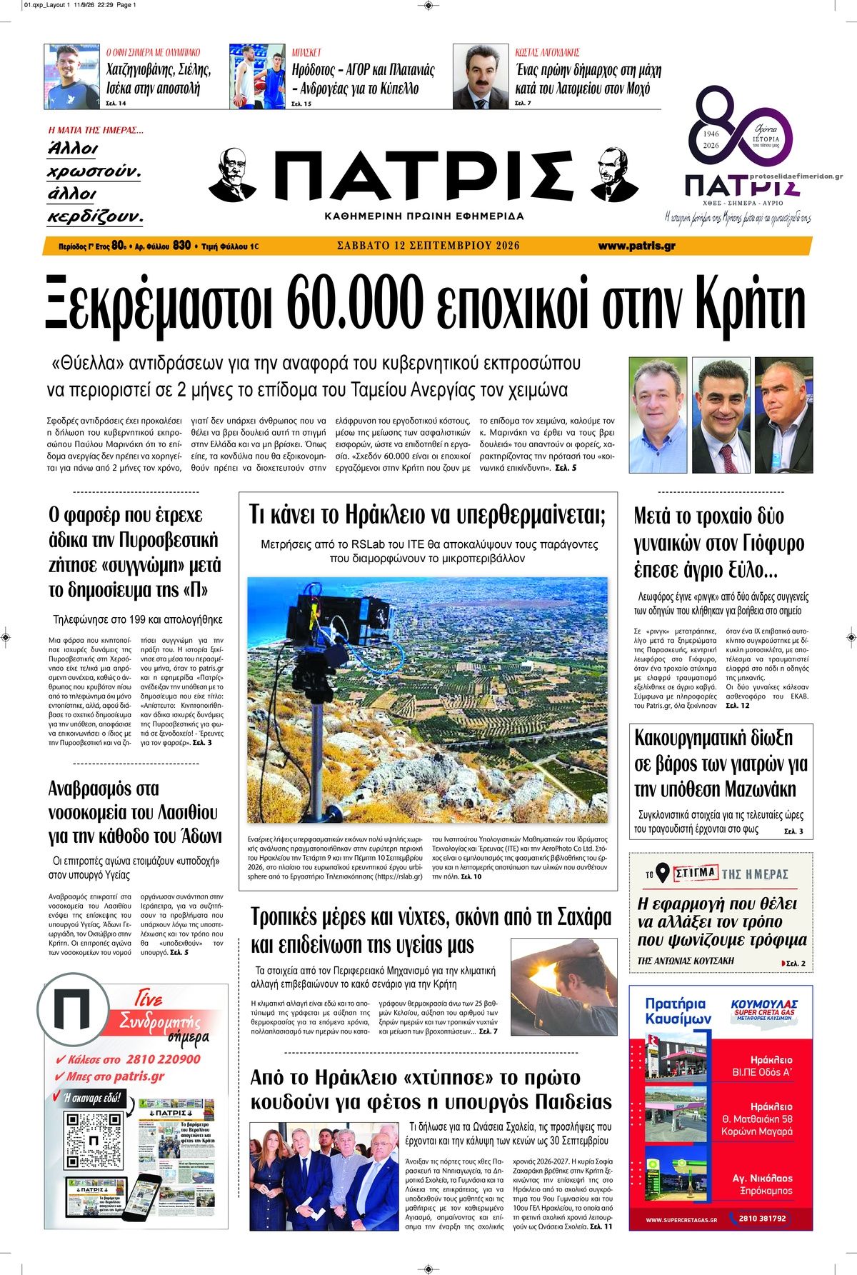 Πρωτοσέλιδο εφημερίδας Πατρίς 13/09/2026