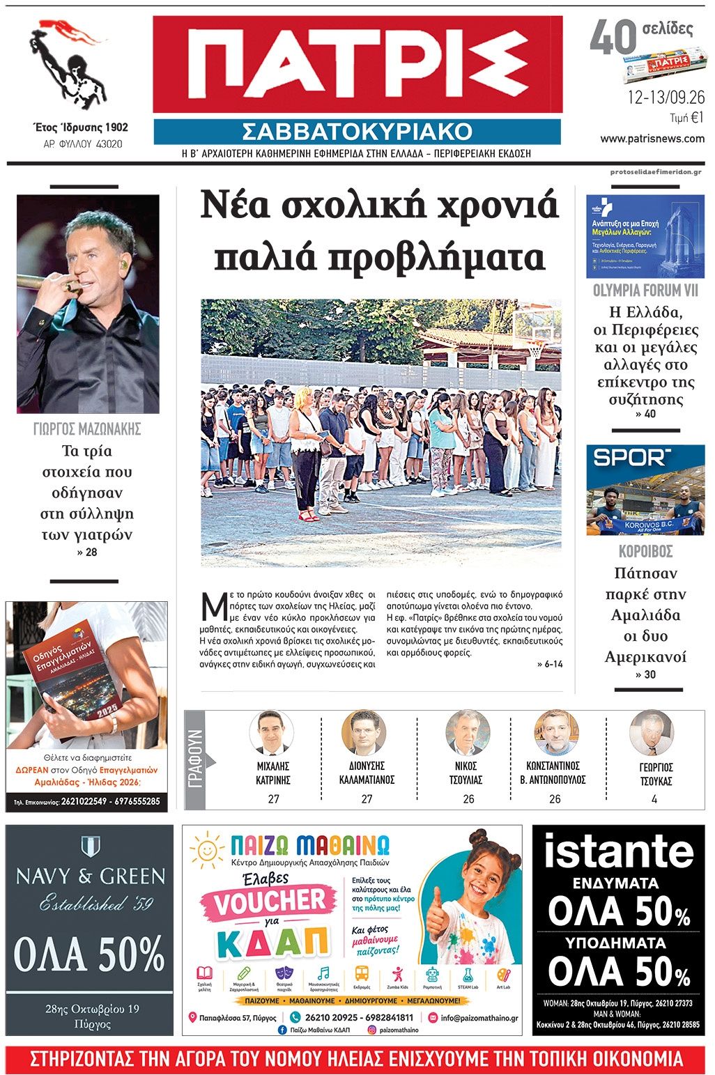 Πρωτοσέλιδο εφημερίδας Πατρις Ηλείας 13/09/2026