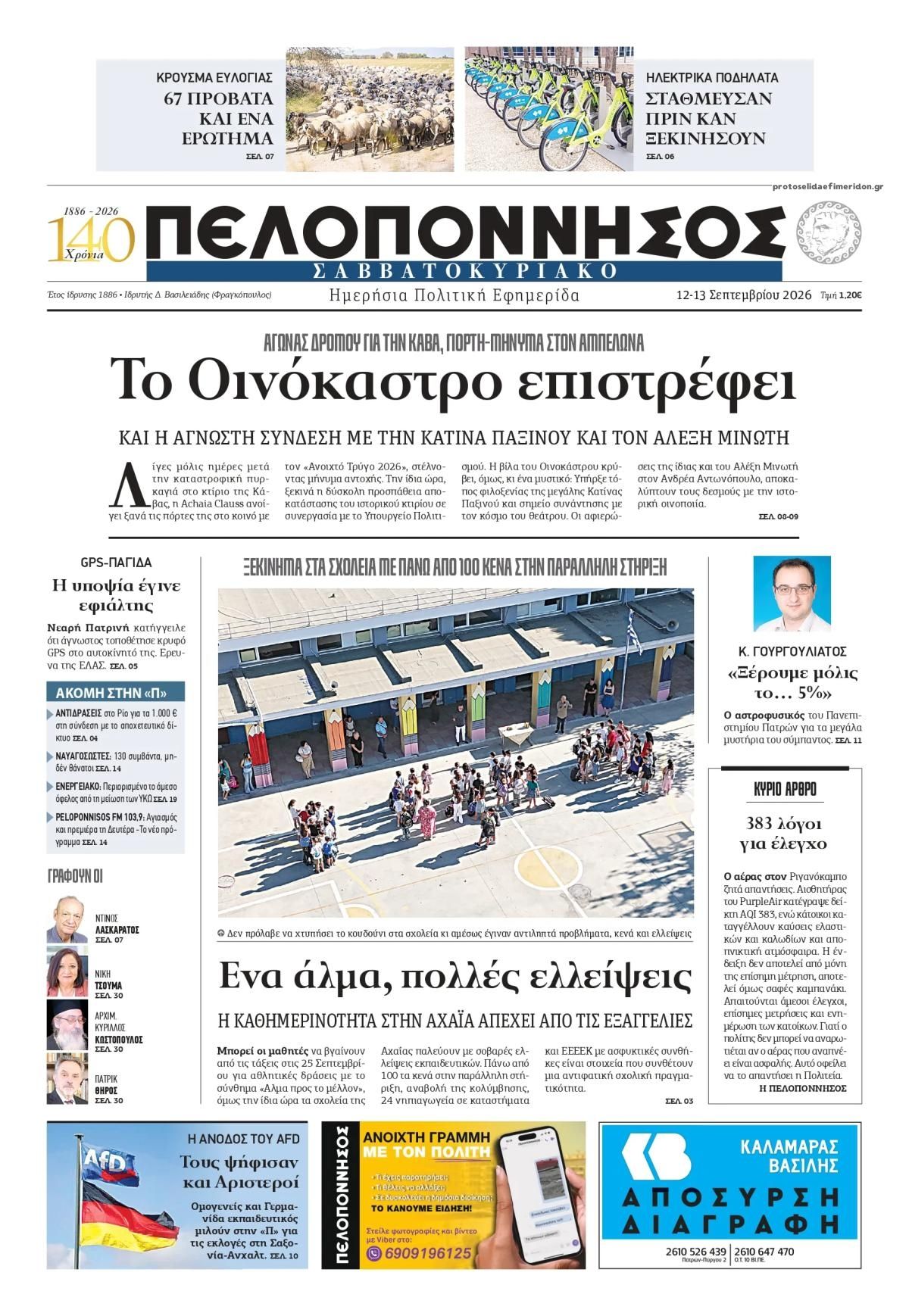 Πρωτοσέλιδο εφημερίδας Πελοπόννησος 13/09/2026