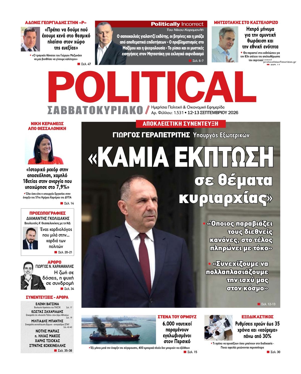 Πρωτοσέλιδο εφημερίδας Political 13/09/2026