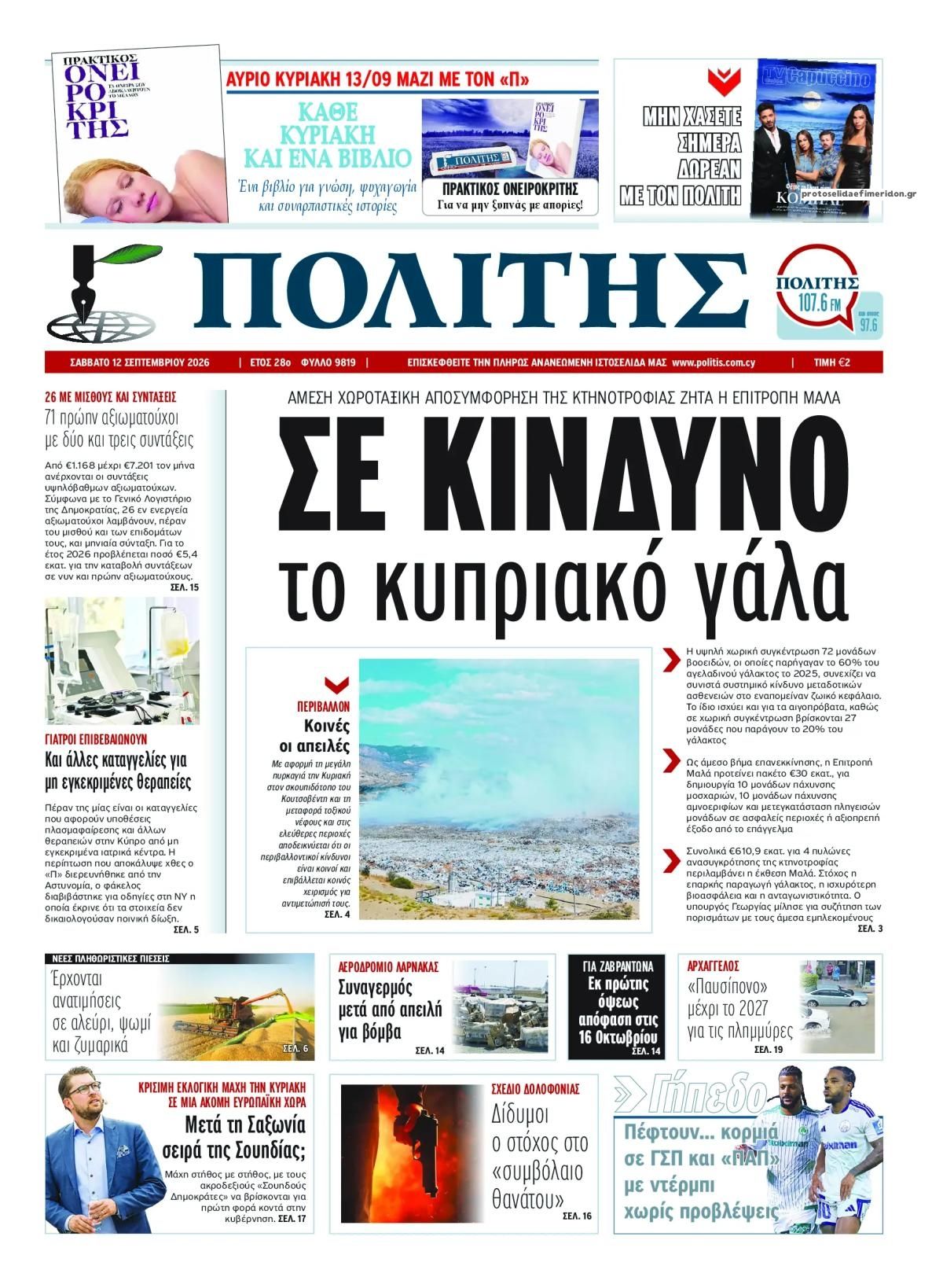 Πρωτοσέλιδο εφημερίδας Πολίτης Κύπρου 13/09/2026