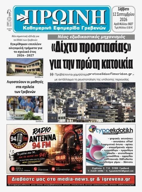 Πρωτοσέλιδο εφημερίδας Πρωινή Γρεβενών 13/09/2026