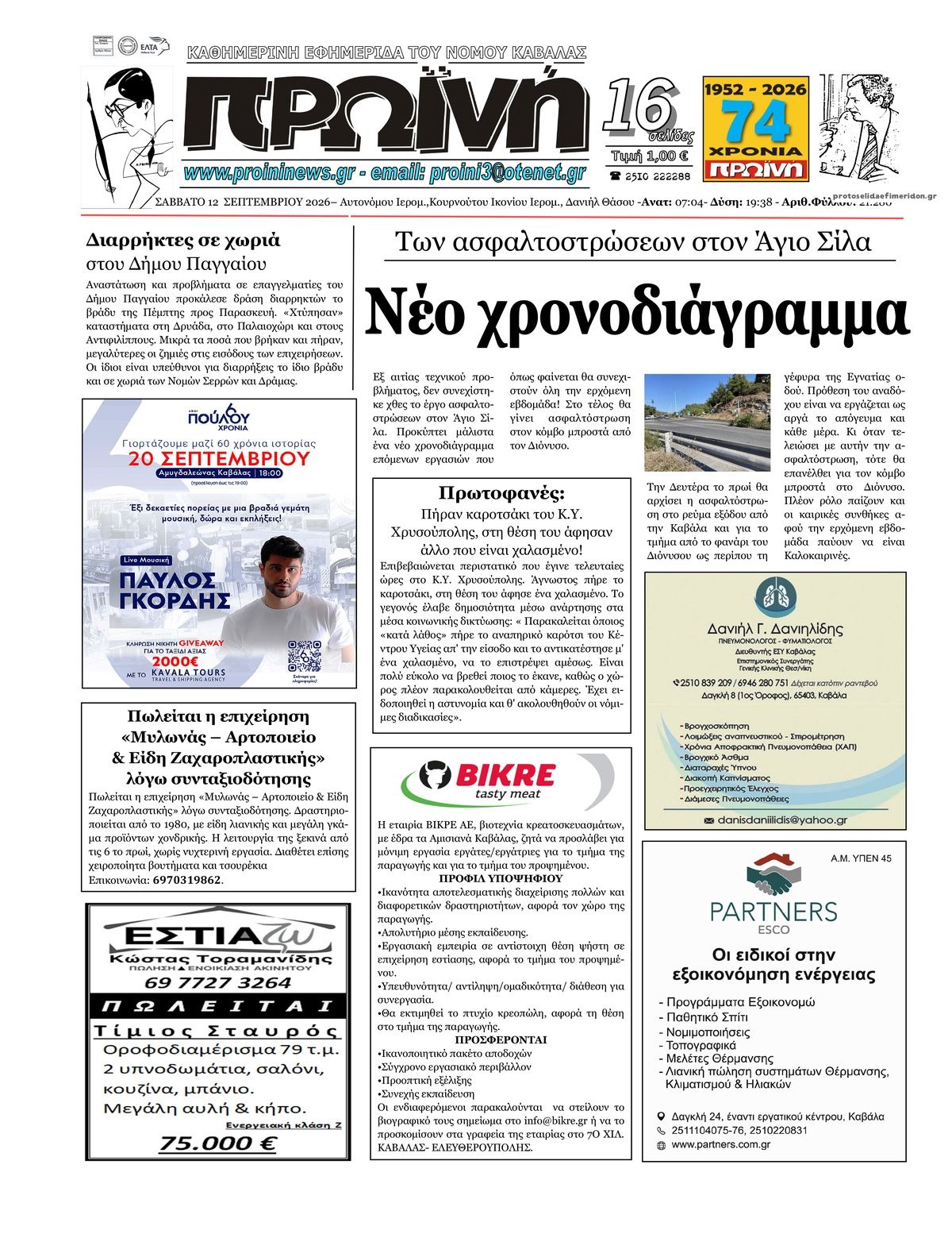 Πρωτοσέλιδο εφημερίδας Πρωινή Καβάλας 13/09/2026