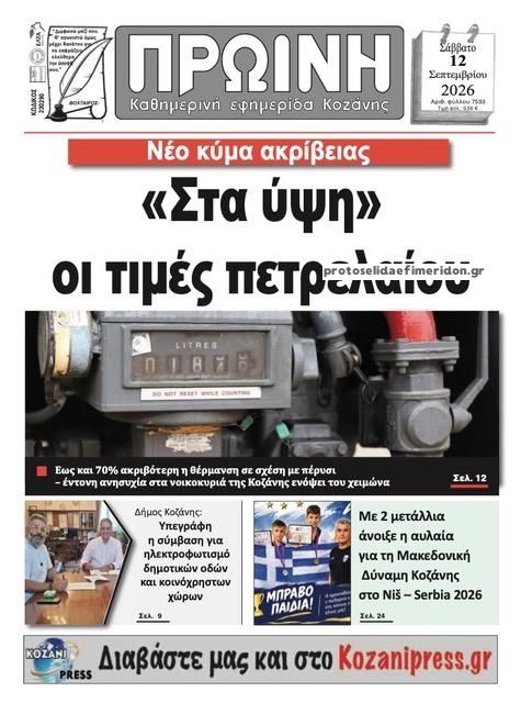 Πρωτοσέλιδο εφημερίδας Πρωινή Κοζάνης 13/09/2026