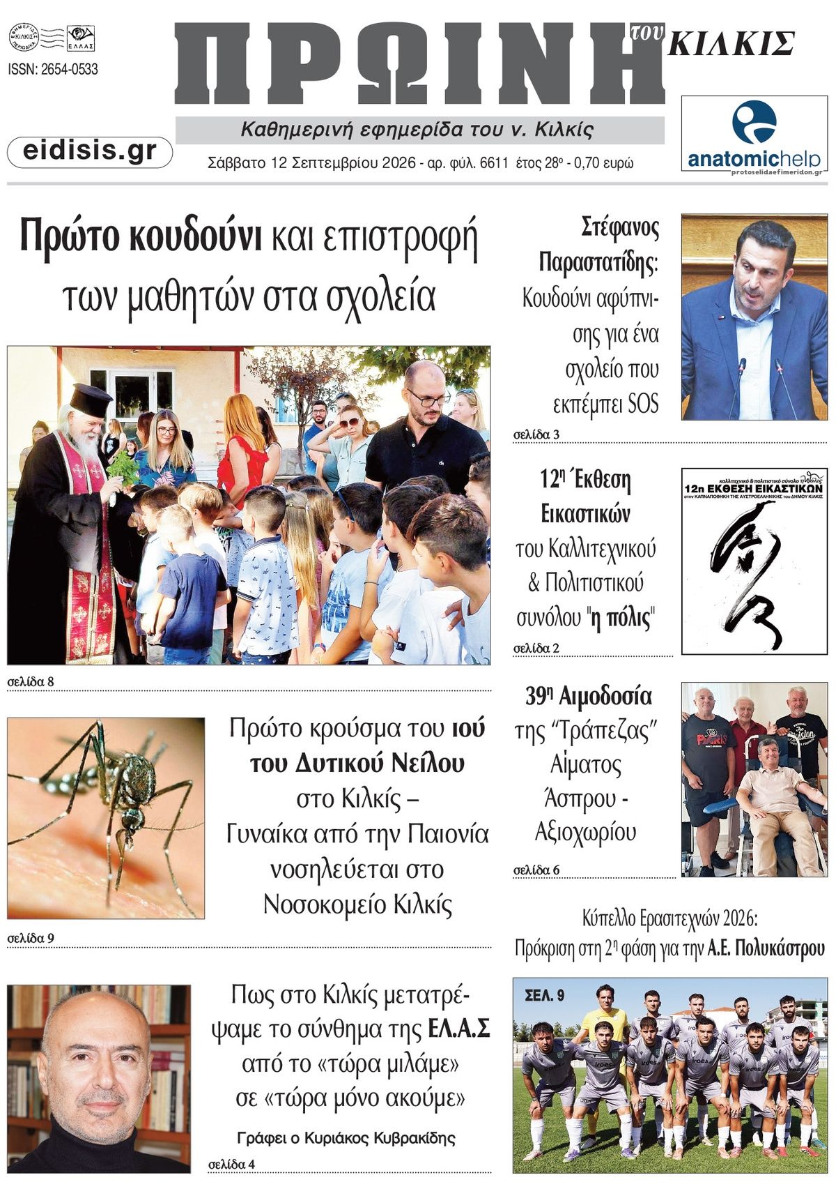 Πρωτοσέλιδο εφημερίδας Πρωινή Κιλκίς 13/09/2026