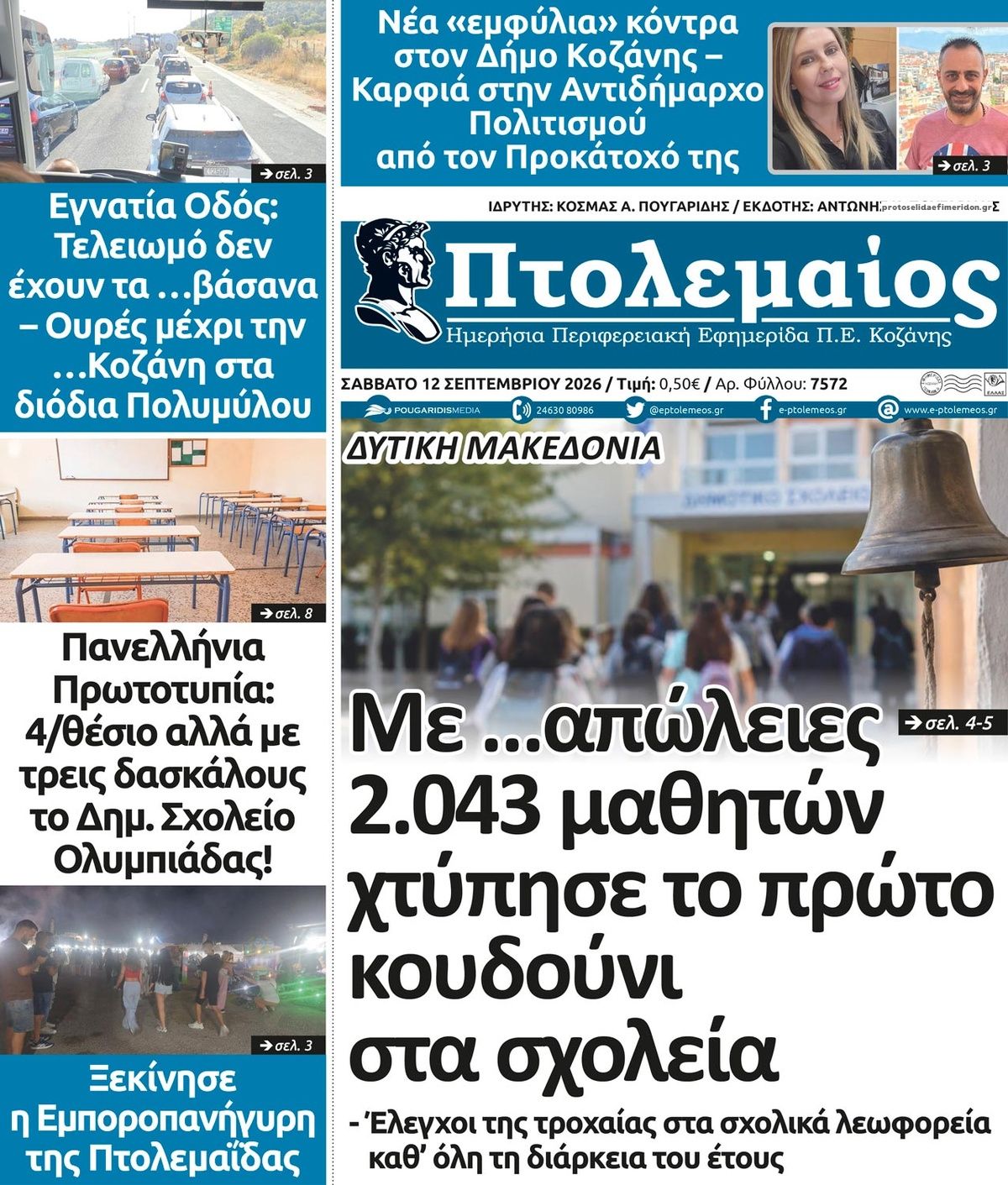 Πρωτοσέλιδο εφημερίδας Πτολεμαίος 13/09/2026
