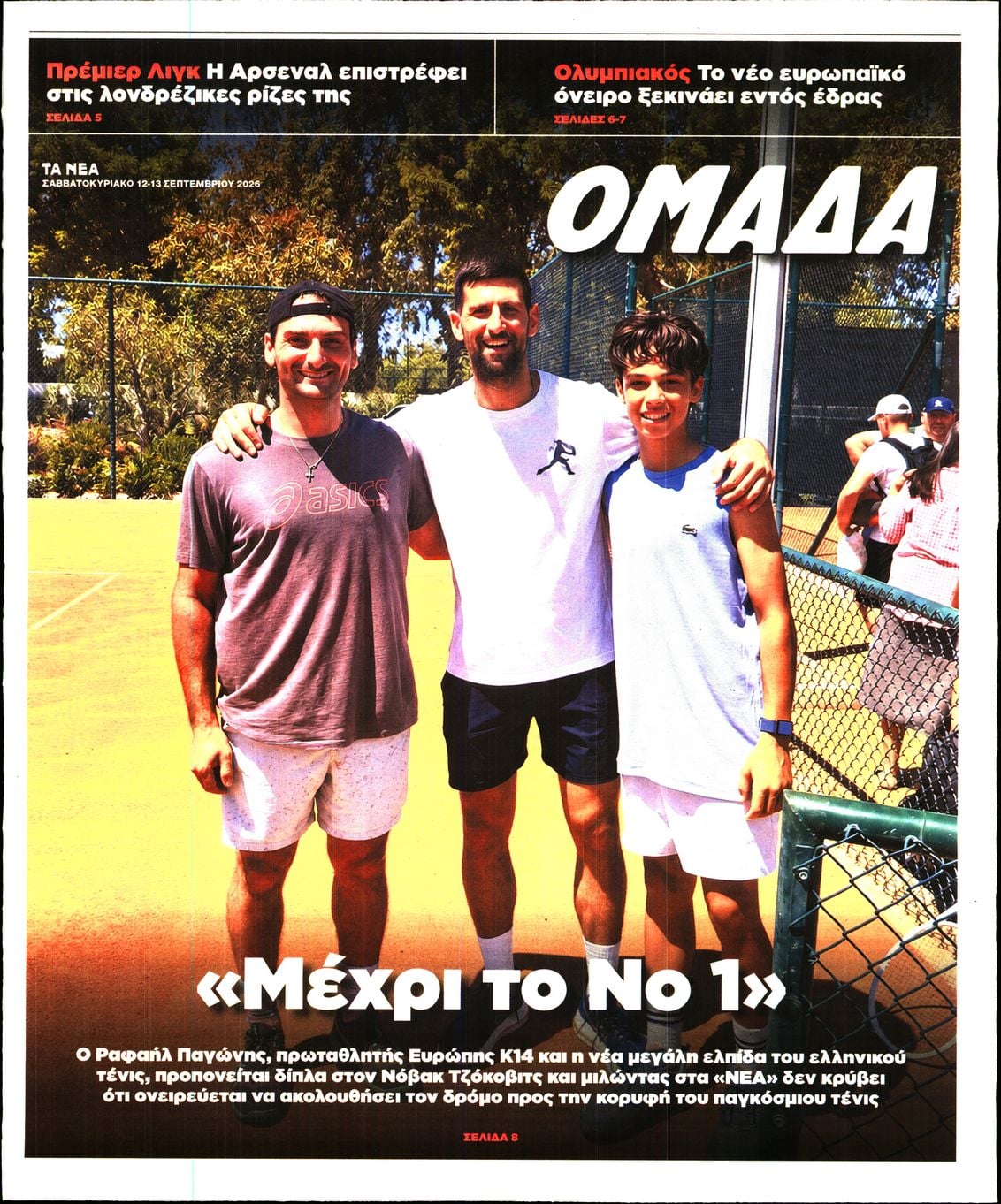 Πρωτοσέλιδο εφημερίδας ΤΑ ΝΕΑ - ΟΜΑΔΑ 13/09/2026