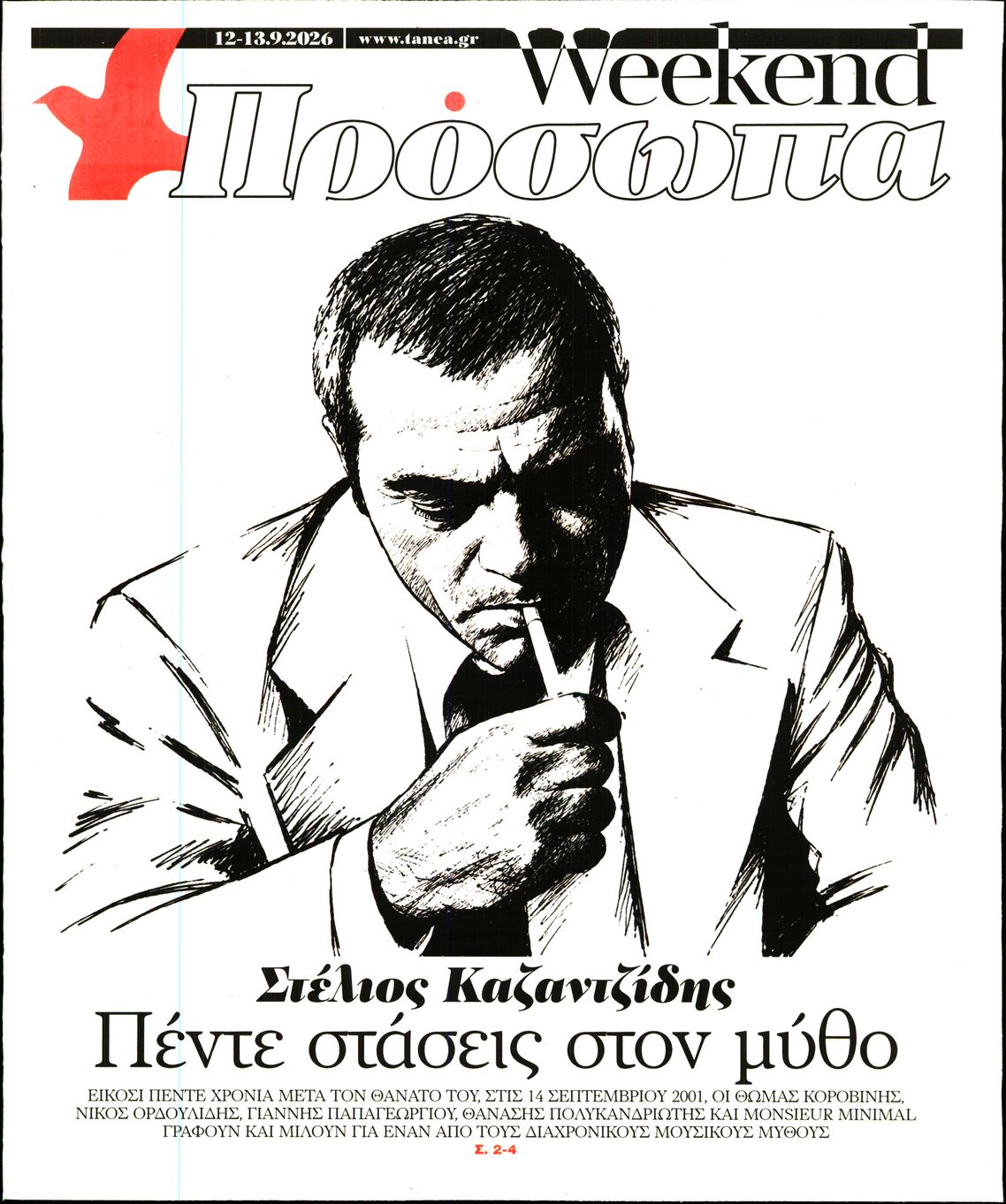 Πρωτοσέλιδο εφημερίδας ΤΑ ΝΕΑ - ΠΡΟΣΩΠΑ 13/09/2026